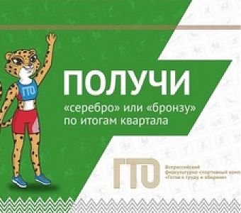 Как получить знак ГТО по итогам первого квартала 2026 года