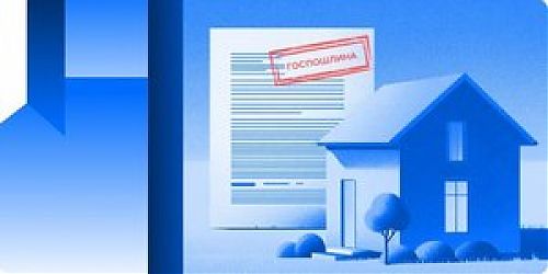 Как предварительно рассчитать сумму госпошлины за действия с недвижимостью