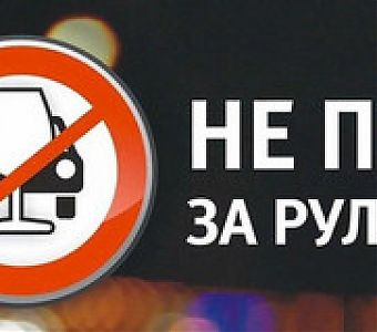 Не пей за рулем!