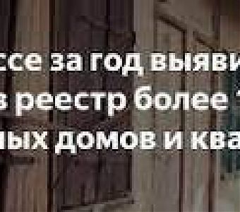 15015 аварийных объектов недвижимости Кузбасса внесены в ЕГРН