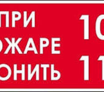Как вызвать пожарных?