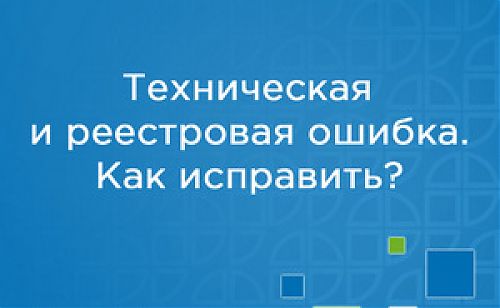 Технические и реестровые ошибки в ЕГРН, как исправить?