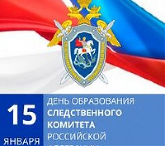 Служим Отечеству: Следственному комитету РФ 15 лет