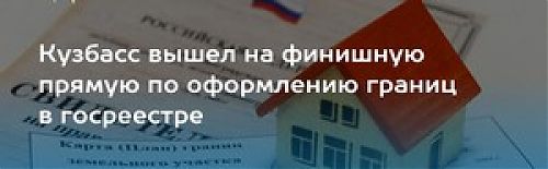 Более 99% границ населенных пунктов внесены в ЕГРН