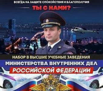 О наборе кандидатов для поступления на очную форму обучения в учебные заведения МВД России