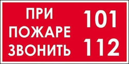 Как вызвать пожарных?