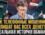 Мошенники могут лишить вас денег: реальная история обмана