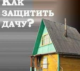 Как уберечь дачный участок от кражи?