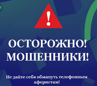  Будьте бдительны и не дайте себя обмануть! 