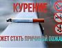 Курение может стать причиной пожара