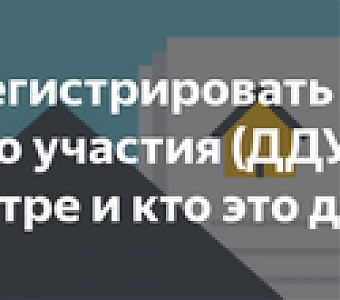 Как зарегистрировать ДДУ через сайт Росреестра