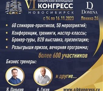  VI Сибирский Жилищный Конгресс: принять участие, программа, возможности