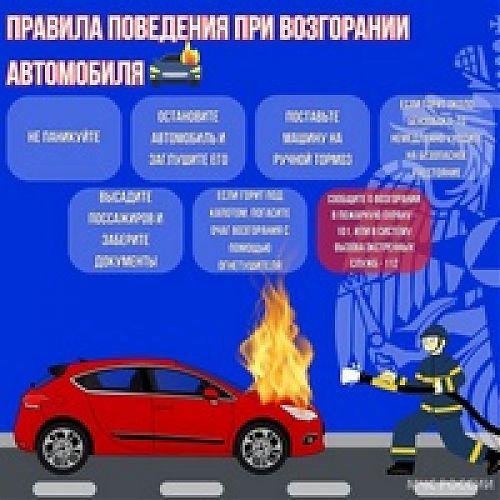 Объект возгорания - легковой автомобиль, что делать?