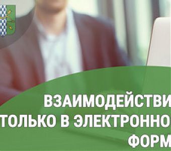 Некоммерческие организации переходят на электронный формат взаимодействия с Росреестром