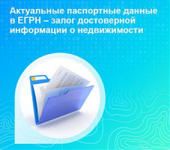 Почему важно своевременно актуализировать персональные данные правообладателя в ЕГРН?