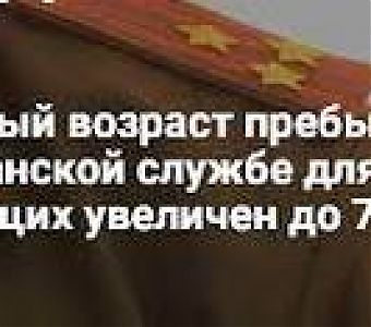 О предельном возрасте пребывания на гражданской службе для ряда госслужащих