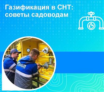 Газификация в СНТ: как стать участником программы