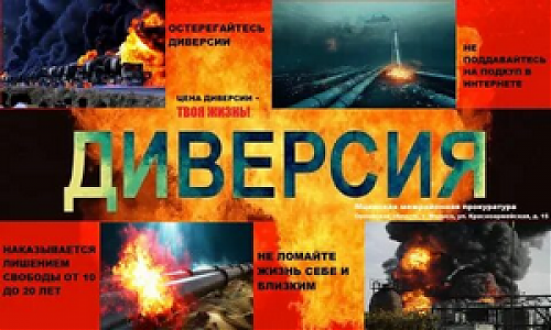 Об ответственности несовершеннолетних за совершение диверсий