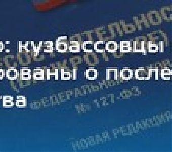 Кузбассовцы плохо информированы о последствиях банкротства
