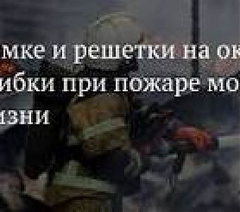 Какие ошибки при пожаре могут стоить жизни