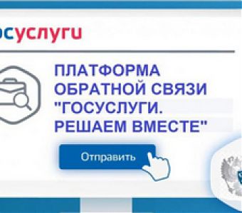 Платформа обратной связи (ПОС) помогает гражданам быстро решать их проблемы