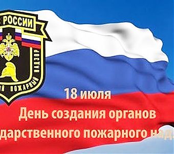 Государственному пожарному надзору России исполняется 97 лет