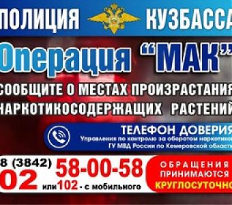 Операция «Мак-2022»: выявить, уничтожить, пресечь преступления