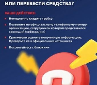 Осторожно! Телефонные мошенники!