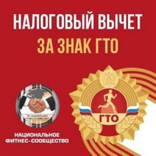 Как получить налоговый вычет за фитнес, спорт и выполнение нормативов ГТО