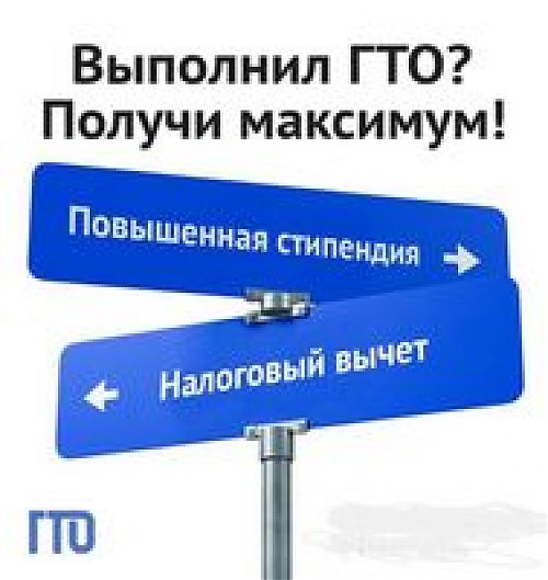 Получил знак отличия ГТО - получи бонусы!