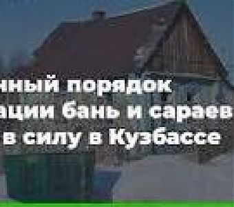 Кузбассовцы могут зарегистрировать хозпостройки в упрощенном порядке