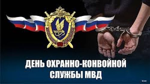 13 мая - День охранно-конвойных подразделений в системе ОВД