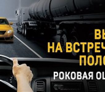 Выезд на встречную полосу - роковая ошибка!