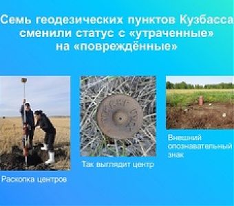 Семь геодезических пунктов Кузбасса сменили статус с «утраченные» на «поврежденные»