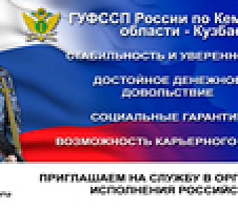 ГУ ФССП по Кемеровской области - Кузбассу приглашает на службу