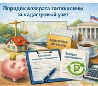 О порядке возрата госпошлины за кадастровый учет
