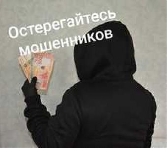 Не доверяйте неизвестным: как обманывают мошеники