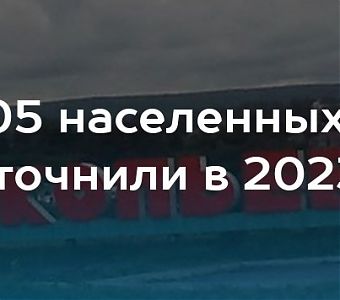В 2023 году в ЕГРН внесены границы 105и населенных пунктов Кузбасса