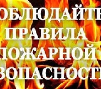 Правила пожарной безопасности в холодное время года