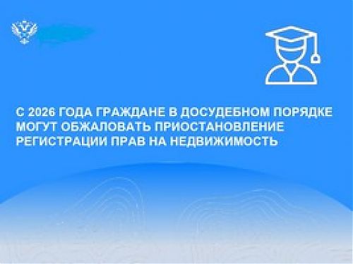 Можно ли  в досудебном порядке обжаловать приостановления госрегистрации прав на недвижимость