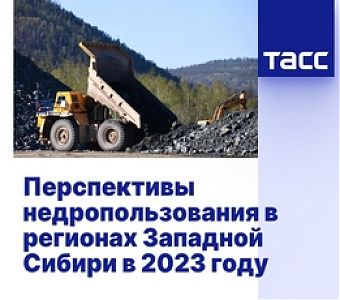 Перспективы недропользования в регионах Западной Сибири в 2023 году