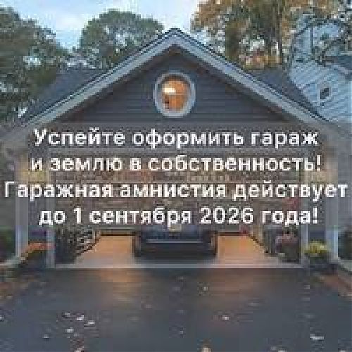 Гаражная амнистия 2026 в действии: итоги 1 квартала