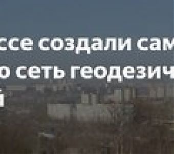 В Кузбассе появилась новая сеть дифференциальных геодезических станций