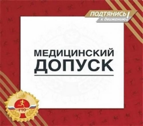 Нужен ли медосмотр для участия в ГТО?