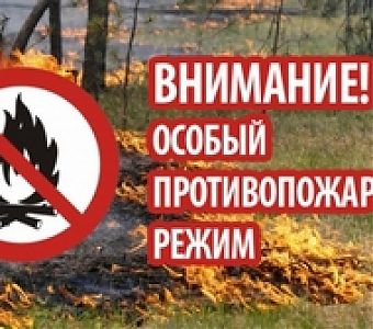 О соблюдении особого противопожарного режима в Кузбассе