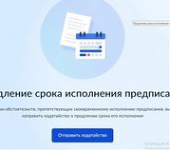 Как подать ходатайство об отсрочке исполнения предписаний госземинспектора