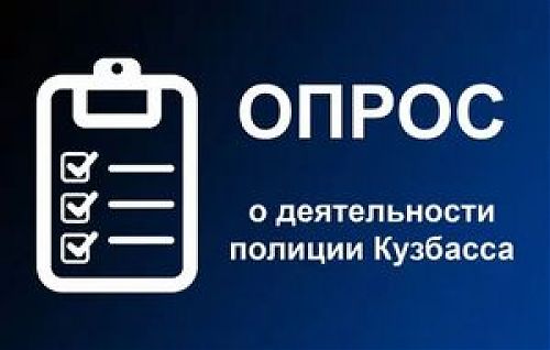 Жители Кузбасса могут оценить работу полицейских