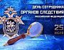 25 июля - День сотрудника органов следствия Российской Федерации