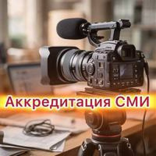 О проведении ежегодной аккредитации журналистов средств массовой информации 