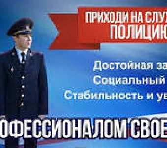 Приглашаем на службу в полицию!